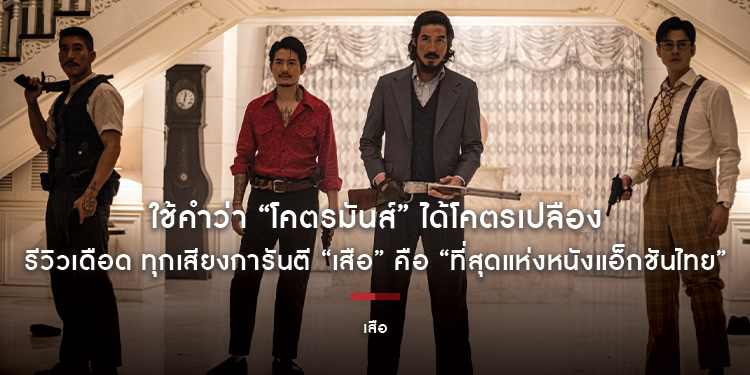 ใช้คำว่า “โคตรมันส์” ได้โคตรเปลือง ผู้กำกับ นักแสดง เซเลบ สื่อมวลชน รีวิวเดือด ทุกเสียงการันตี “เสือ” คือ “ที่สุดแห่งหนังแอ็กชันไทย” ห้ามพลาด!